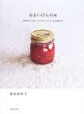 あまいびんの本―季節のジャム、コンポートから、果実酒まで