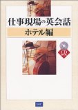 仕事現場の英会話 ホテル編 (CD book)
