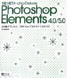 ネタ帳デラックス | フォトショップ エレメンツ 4.0/5.0 (MdN BOOKS)