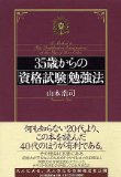 35歳からの「資格試験」勉強法