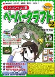 パソコンでつくるペーパークラフト〈2〉 (I/O BOOKS)