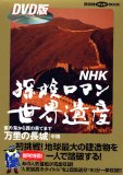 NHK探検ロマン世界遺産 万里の長城 (DVD BOOK)