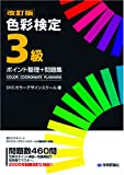 改訂版 色彩検定3級 ポイント整理+問題集