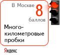 Пробки на Яндекс.Картах